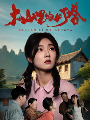 大山里的灯塔（45集）牛静捷（夸克网盘）封面图 - 乡村短剧