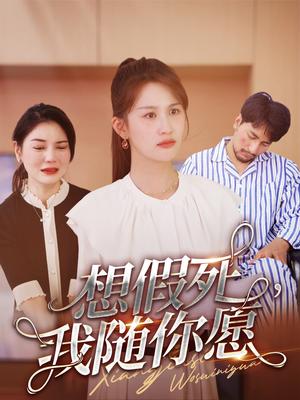 想假死，我随你愿（33集）（夸克网盘）封面图 - 短剧短剧