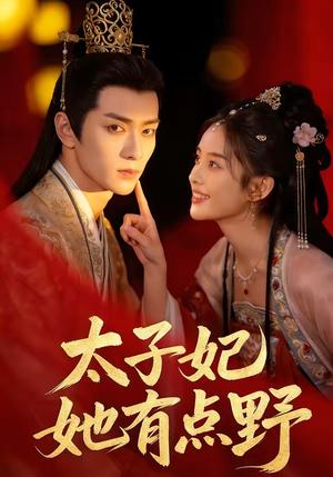 太子妃她有点野（45集）（夸克网盘）封面图 - 短剧短剧