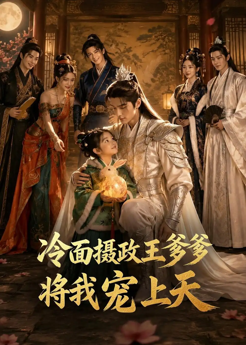 《冷面摄政王爹爹将我宠上天（80集）（夸克网盘）》短剧封面