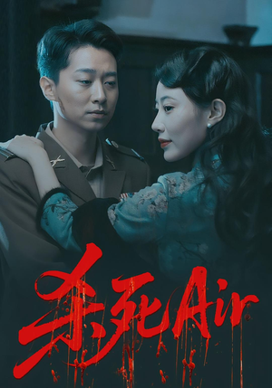 《杀死Air(91集)》短剧封面