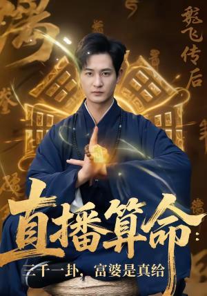 直播算命:三千一卦,富婆是真给(76集)陈寰&沈下雨(夸克网盘) 直播算命:三千一卦,富婆是真给(76集)陈寰&沈下雨(夸克网盘)封面