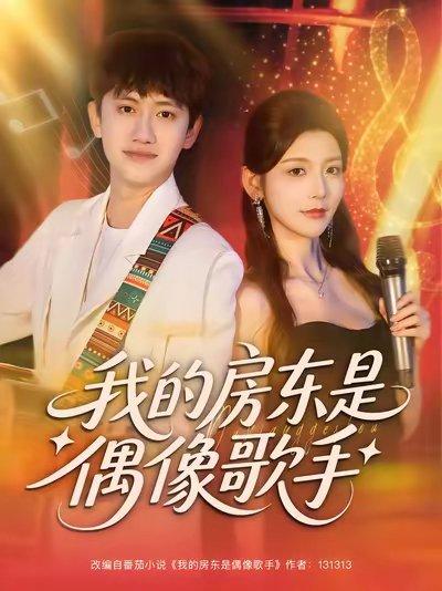 我的房东是偶像歌手(80集)王冠彭&宋晓 我的房东是偶像歌手(80集)王冠彭&宋晓封面
