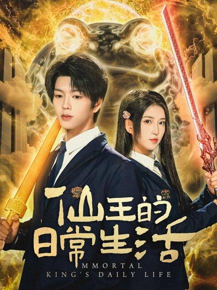 仙王的日常生活（78集）向帅＆林嘉慧封面图 - 奇幻短剧