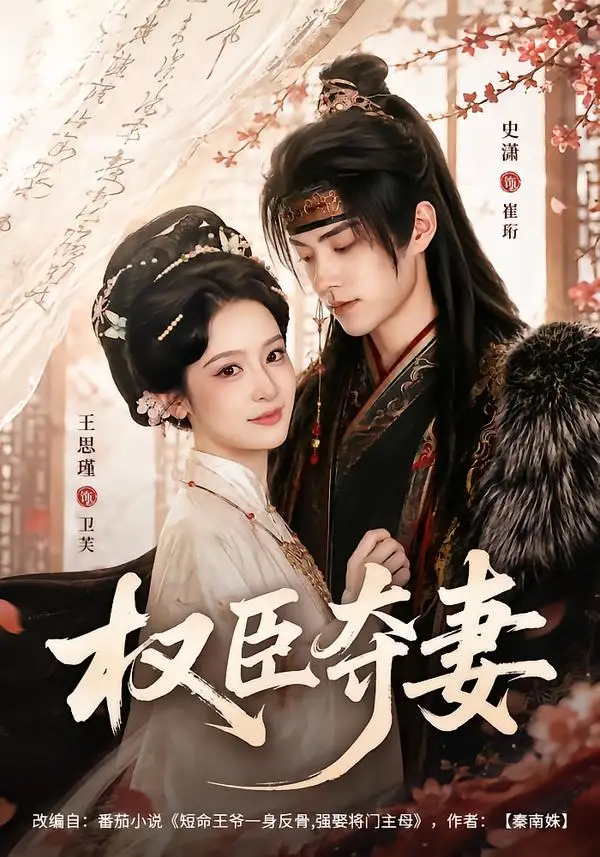 《权臣夺妻（68集）史潇＆王思瑾（夸克网盘）》短剧封面