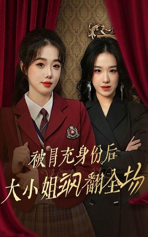 被冒充身份后大小姐飒翻全场（35集）墨凝（夸克网盘）封面图 - 豪门逆袭短剧