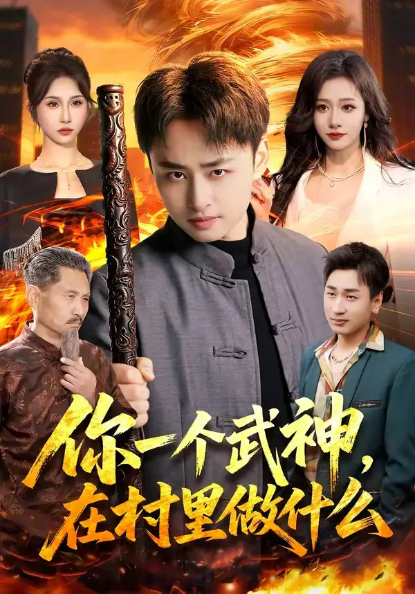《你一个武神,在村里做什么(101集)卢艺煊&王雨苒(夸克网盘)》短剧封面