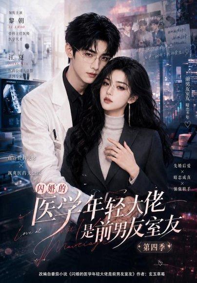 《闪婚的医学年轻大佬是前男友室友第四季》短剧封面