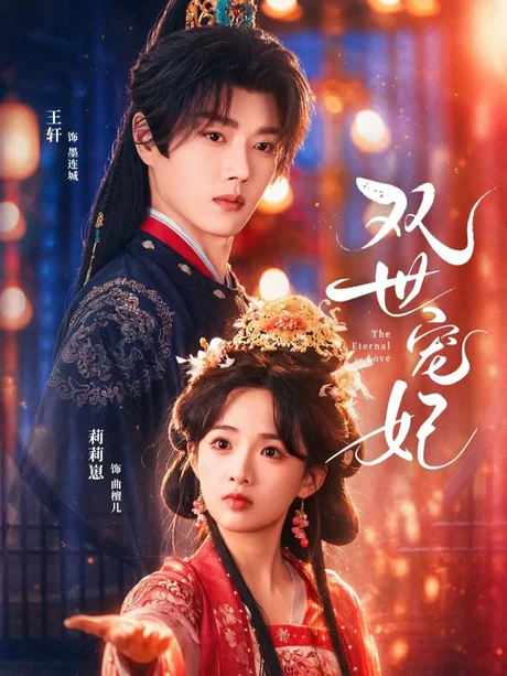 《双世宠妃（66集）王轩＆莉莉崽（百度网盘）》短剧封面