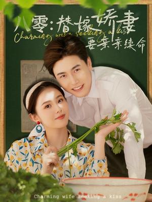 八零替嫁娇妻要亲亲续命（99集）孙雪阳&翟成露（夸克网盘）封面图 - 短剧短剧