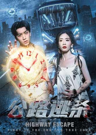 公路逃杀（60集）封面图 - 动作短剧