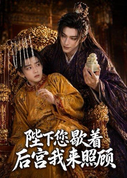 陛下您歇着,后宫我来照顾(30集)(百度网盘) 陛下您歇着,后宫我来照顾(30集)(百度网盘)封面
