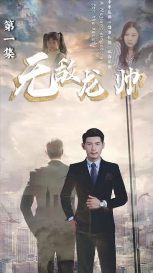 无敌龙帅 《无敌龙帅》短剧封面