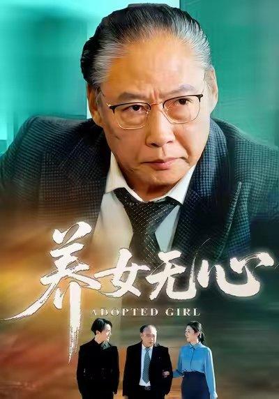 《养女无心(45集)宋宫葵&刘文(百度网盘)》短剧封面