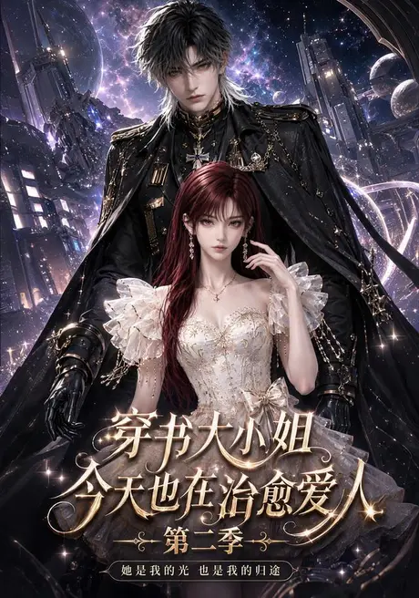 《穿书大小姐今天也在治愈爱人第二季（68集）（百度网盘）》短剧封面