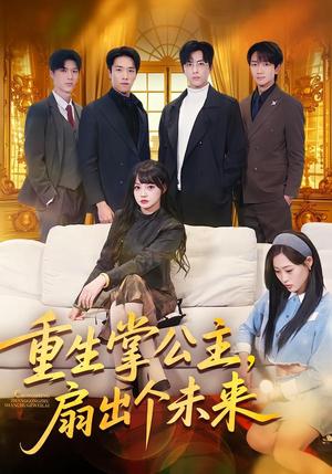 重生掌公主，扇出个未来（64集）林佳棋＆赵梦娜＆卫子千（夸克网盘）封面图 - 短剧短剧