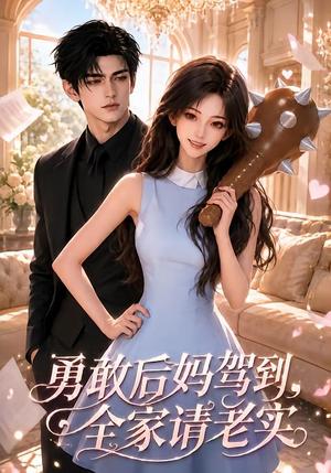 勇敢后妈驾到,全家请老实 《勇敢后妈驾到,全家请老实》短剧封面