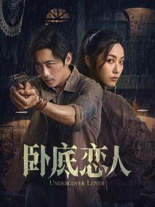 卧底恋人（65集）（夸克网盘）封面图 - 悬疑短剧