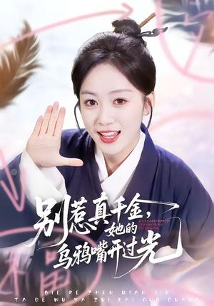别惹真千金，她的乌鸦嘴开过光（80集）刘彦凯＆薛琪慧（夸克网盘）封面图 - 短剧短剧