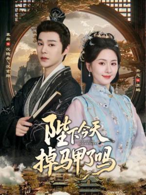 陛下今天掉马甲了吗（95集）袁昊＆关芯（夸克网盘）封面图 - 古装短剧