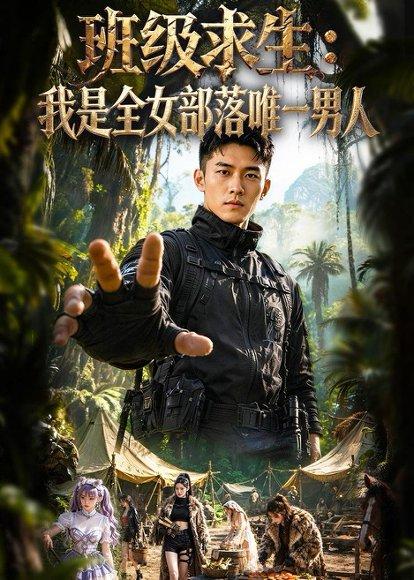 班级求生：我是全女部落唯一男人（71集）（百度网盘）封面