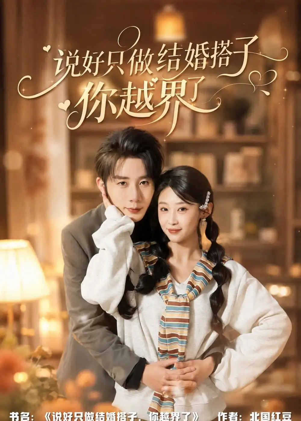《说好只做结婚搭子，你越界了（90集）张丹妮＆桑岂 (2026)》短剧封面