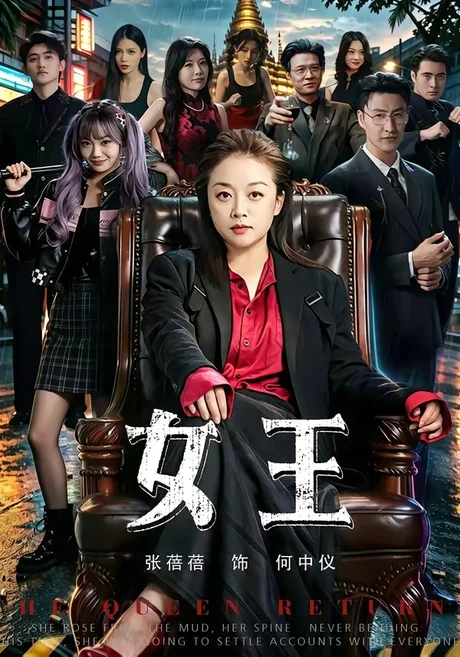 《女王（84集）张蓓蓓＆黄小再（夸克网盘）》短剧封面