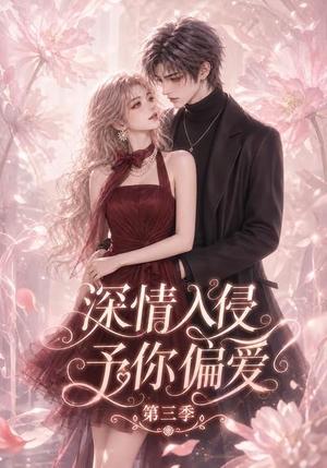 《深情入侵，予你偏爱第三季》短剧封面
