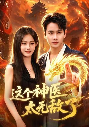 这个神医太无敌了 《这个神医太无敌了》短剧封面