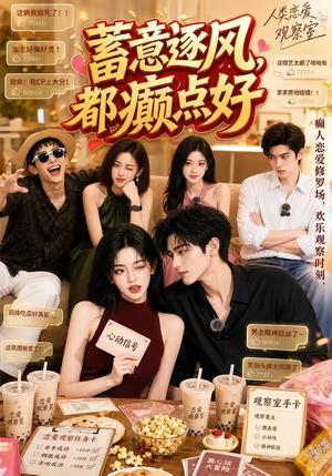 蓄意逐风,都癫点好 《蓄意逐风,都癫点好》短剧封面