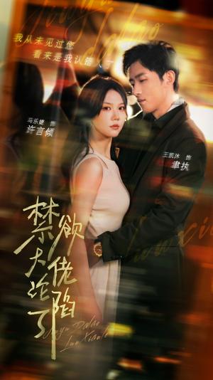 禁欲大佬沦陷了（106集）马乐婕 陶思沂（夸克网盘）封面