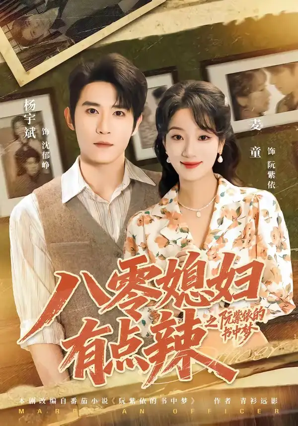 《八零媳妇有点辣之阮紫依的书中梦（73集）麦童＆杨宇斌＆金妤＆赵常客（夸克网盘）》短剧封面
