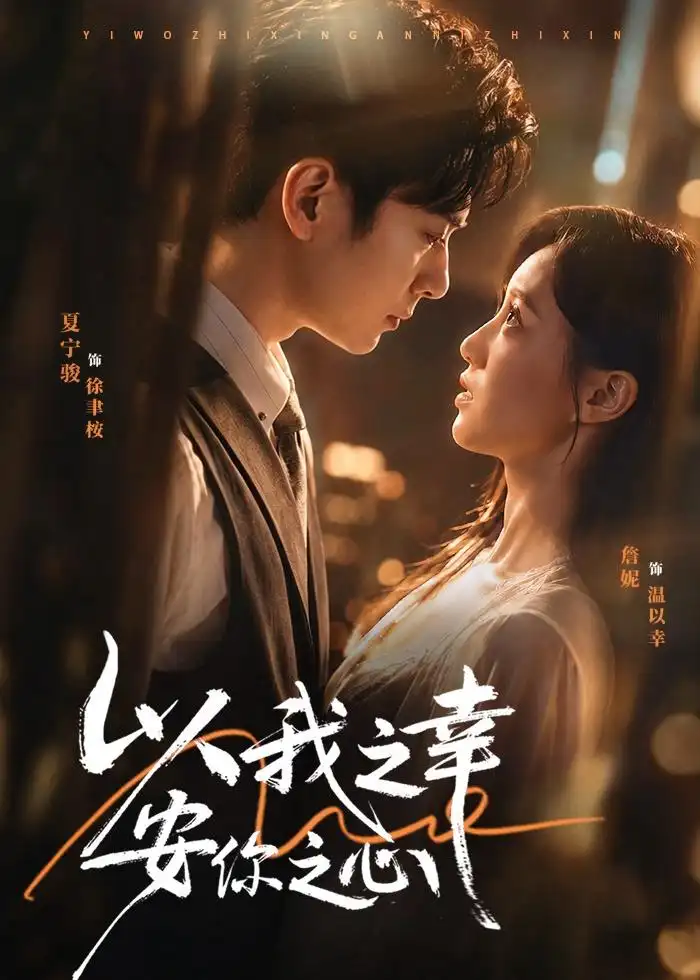 《以我之幸安你之心（53集）夏宁骏＆詹妮（夸克网盘）》短剧封面