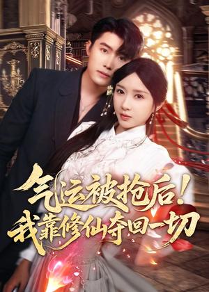 《气运被抢后！我靠修仙夺回一切（68集）王青泽＆祎一（夸克网盘）》短剧封面