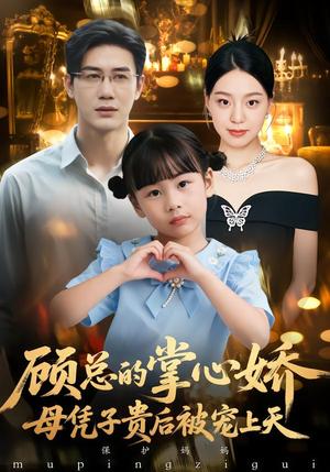 顾总的掌心娇：母凭子贵后被宠上天&顾总的掌心娇：夫人她又怀上了（67集）戴悦萌&柏欢洲（夸克网盘）封面