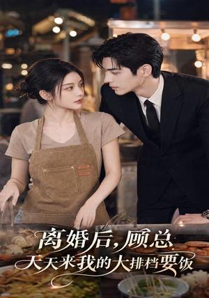 离婚后,顾总天天来我的大排档要饭 《离婚后,顾总天天来我的大排档要饭》短剧封面