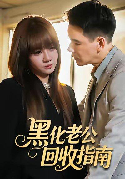 黑化老公回收指南封面图 - 剧情短剧
