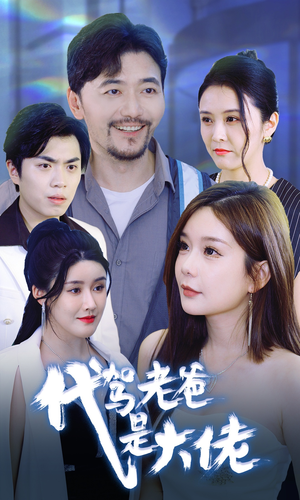 《代驾老爸是大佬》短剧封面