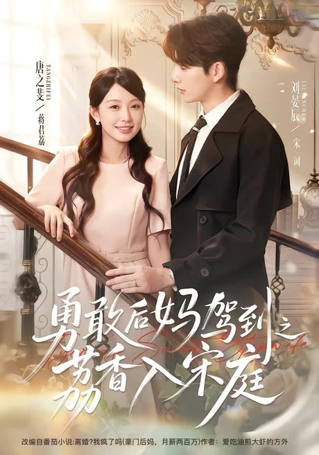 《勇敢后妈驾到之荔香入宋庭(63集)刘晏辰&唐之斐(百度网盘)》短剧封面