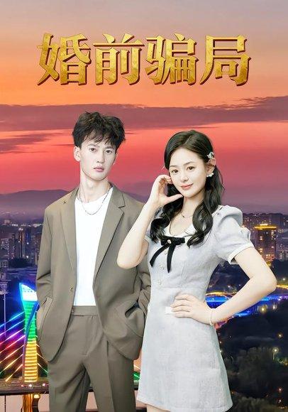 婚前骗局封面图 - 剧情短剧