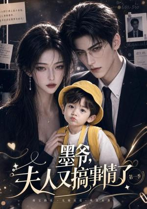 墨爷,夫人又搞事情了第一季 《墨爷,夫人又搞事情了第一季》短剧封面