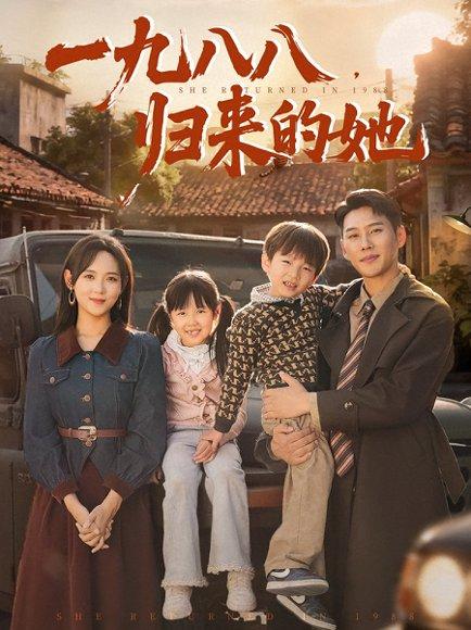 一九八八归来的她封面图 - 年代短剧