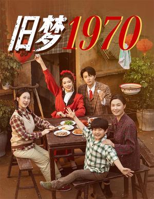 旧梦1970（60集）张磊&周玉玲（夸克网盘）封面图 - 爱情短剧