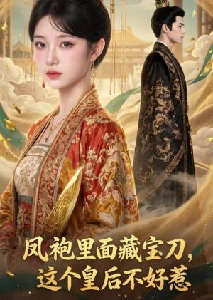 凤袍里面藏宝刀，这个皇后不好惹（50集）（夸克网盘）封面