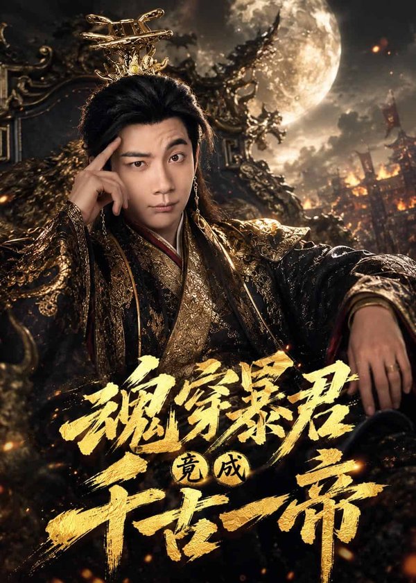 《魂穿暴君竟成千古一帝（67集）张玉轩＆俞俙（百度网盘）》短剧封面
