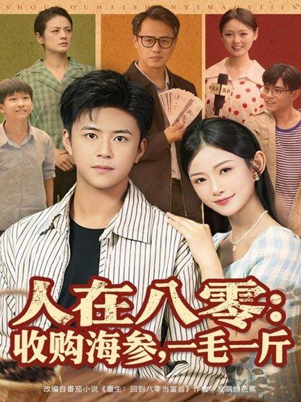 人在八零收购海参，一毛一斤（80集）封面图 - 年代短剧
