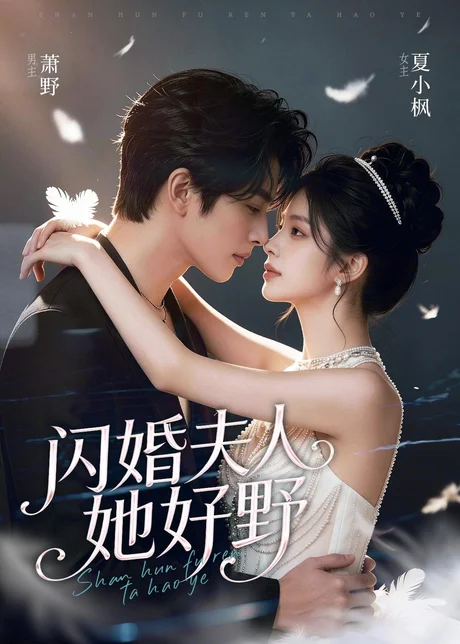 《闪婚夫人她好野(69集)(百度网盘)》短剧封面