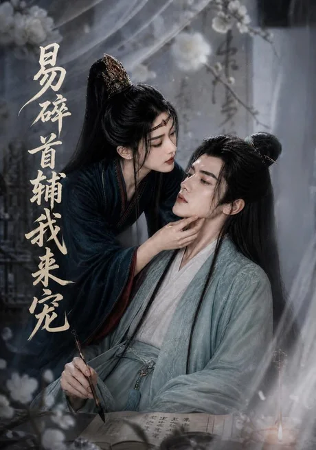 《易碎首辅我来宠(174集)AI短剧(夸克网盘)》短剧封面