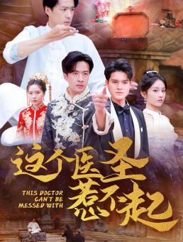 这个医圣惹不起（62集）（夸克网盘）封面图 - 短剧短剧