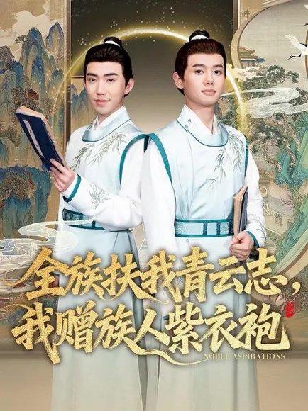 全族扶我青云志，我赠族人紫衣袍（80集）周靖翔&张雅洋（百度网盘）封面图 - 玄幻短剧